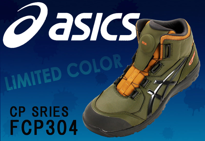 asics CP304 Boa 限定カラー登場 – 作業服のサンワ